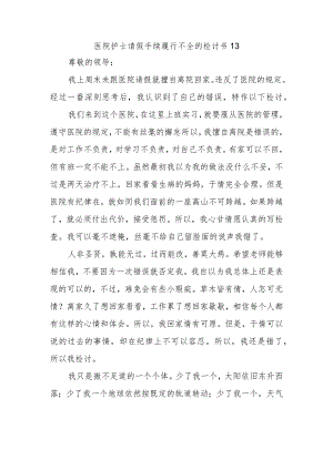 医院护士请假手续履行不全的检讨书13.docx