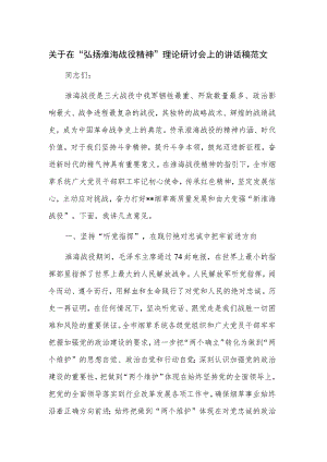 关于在“弘扬淮海战役精神”理论研讨会上的讲话稿范文.docx