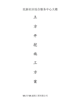 土方开挖专项施工方案.docx