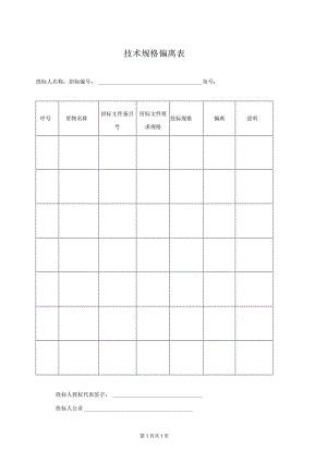 技术规格偏离表36(2023年).docx