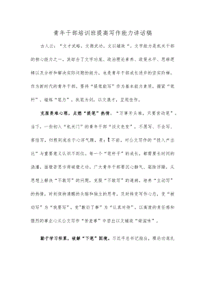 青年干部培训班提高写作能力讲话稿.docx