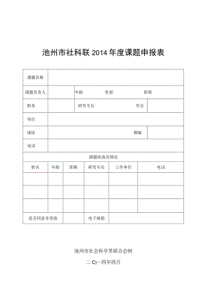 评审池州市社科联2014年度课题申报表池州市社会科学界联合会制二○一四年四月.docx