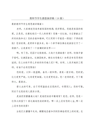 教师节学生感恩演讲稿(14篇).docx