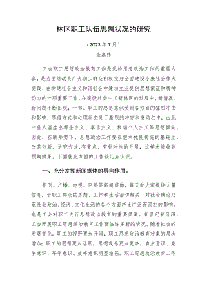 职工队伍思想状况的研究.docx