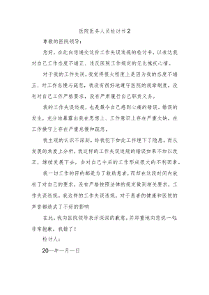 医院医务人员检讨书2.docx