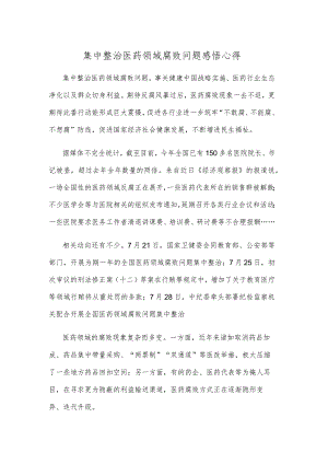 集中整治医药领域腐败问题感悟心得.docx