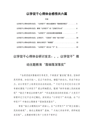 以学促干心得感悟共六篇.docx