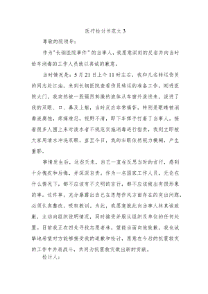医疗检讨书范文3.docx