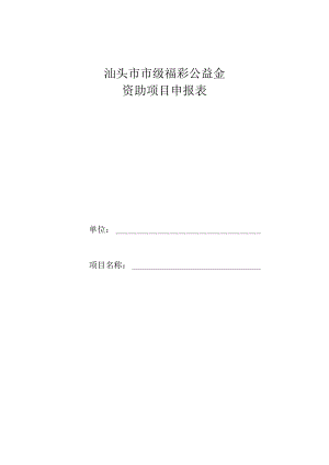 汕头市市级福彩公益金资助项目申报表.docx