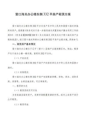 营口海关办公楼东侧332平房产租赁方案.docx