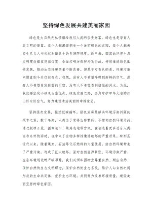 坚持绿色发展共建美丽家园.docx