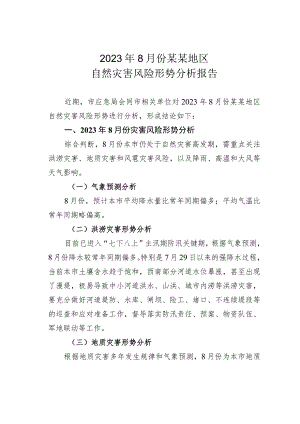 2023年8月份某某地区自然灾害风险形势分析报告.docx