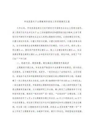 市发改委关于主题教育阶段性工作进展情况汇报.docx