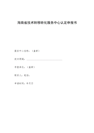 海南省技术转移转化服务中心认定申报书.docx