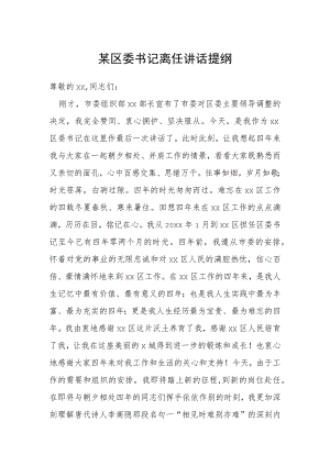 某区委书记离任讲话提纲.docx