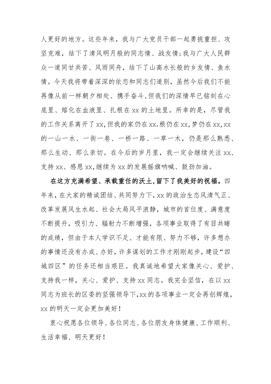 某区委书记离任讲话提纲.docx_第3页