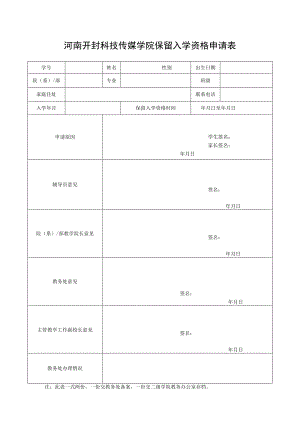 河南开封科技传媒学院保留入学资格申请表.docx