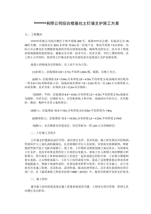 土钉墙支护施工方案.docx