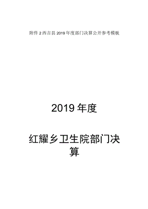 西吉县2019年度部门决算公开参考模板2019年度红耀乡卫生院部门决算.docx