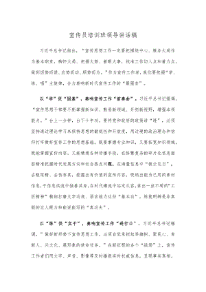 宣传员培训班领导讲话稿.docx