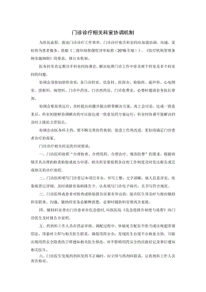 门诊诊疗相关科室协调机制.docx