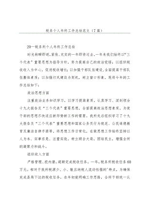 税务个人年终工作总结范文（7篇）.docx