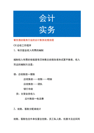 餐饮酒店服务行业的会计账务处理流程.docx