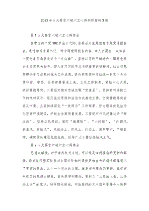 2023年五大要求六破六立心得剖析材料3篇.docx