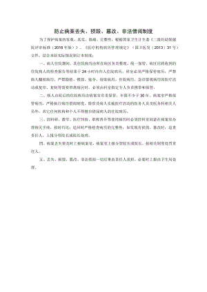 防止病案丢失、损毁、篡改、非法借阅制度.docx