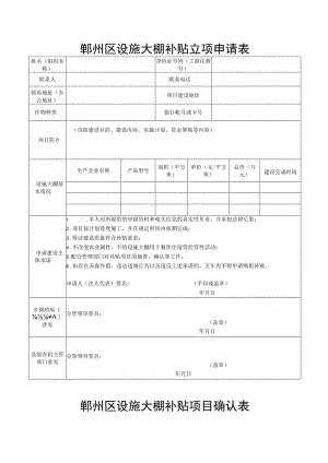 鄞州区设施大棚补贴立项申请表.docx
