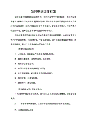 如何申请团体标准.docx