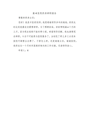 篇4医院药房辞职报告.docx