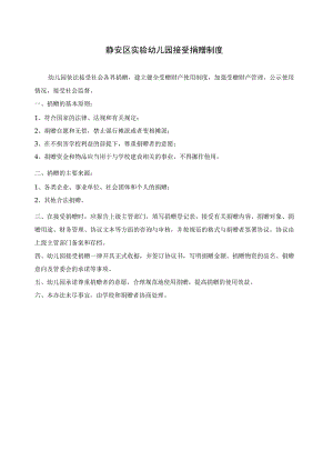 静安区实验幼儿园接受捐赠制度.docx