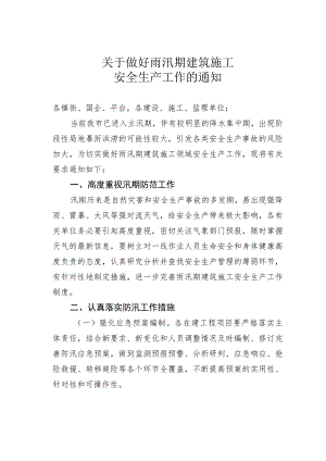 关于做好雨汛期建筑施工安全生产工作的通知.docx