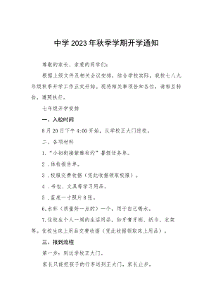 实验学校2023年秋季开学报到须知范文五篇.docx