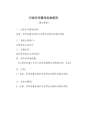 2023江西行政许可事项实施规范-360120002000出售、利用省重点保护水生野生动物及其制品审批实施要素-.docx
