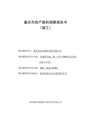 重庆市房产面积测算报告书.docx