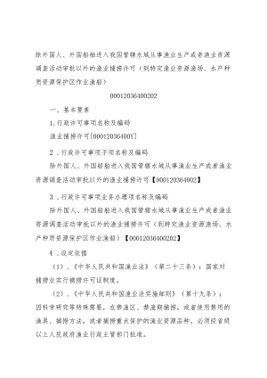 2023江西行政许可事项实施规范-00012036400202除外国人、外国船舶进入我国管辖水域从事渔业生产或者渔业资源调查活动审批以实施要素-.docx