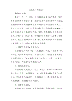 医生检讨书范文7.docx