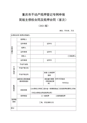重庆市不动产抵押登记专网申报简版主债权合同及抵押合同首次.docx