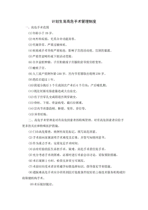 计划生育高危手术管理制度.docx
