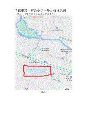 清镇市第一实验小学中环分校导航图.docx
