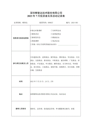 深圳精智达技术股份有限公司2023年7月投资者关系活动记录表.docx