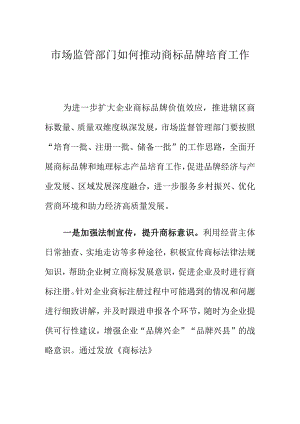 市场监管部门如何推动商标品牌培育工作.docx