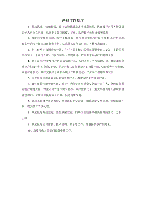 产科工作制度.docx
