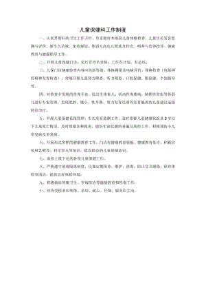儿童保健科工作制度.docx