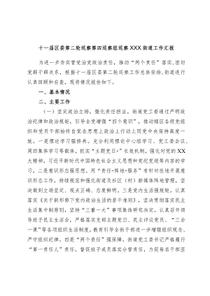 十一届区委第二轮巡察第四巡察组巡察XXX街道工作汇报.docx