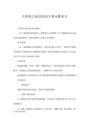 大班幼儿谈话活动方案4篇范文.docx