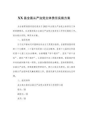 XX县创建工作领导小组办公室关于落实全面从严治党主体责任实施方案.docx