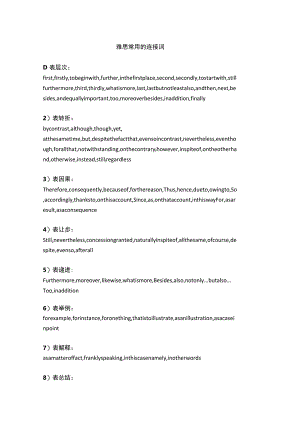 雅思常用连接词.docx